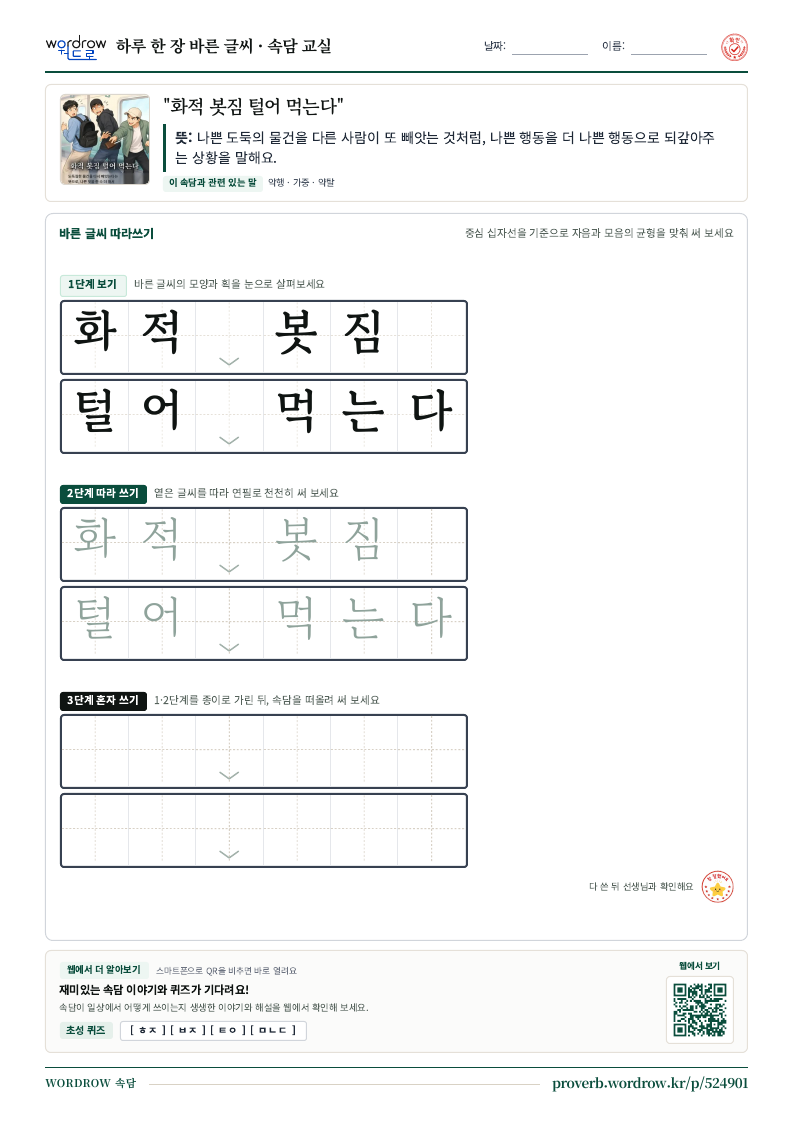 “화적 봇짐 털어 먹는다” 바른 글씨 따라쓰기 학습지 A4 미리보기