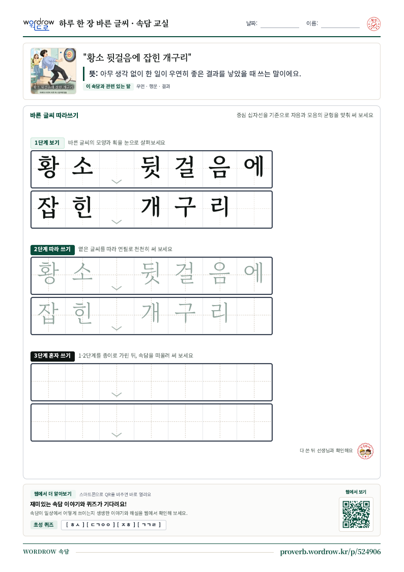 “황소 뒷걸음에 잡힌 개구리” 바른 글씨 따라쓰기 학습지 A4 미리보기