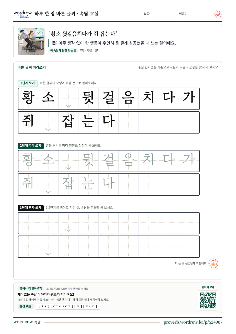 “황소 뒷걸음치다가 쥐 잡는다” 바른 글씨 따라쓰기 학습지 A4 미리보기