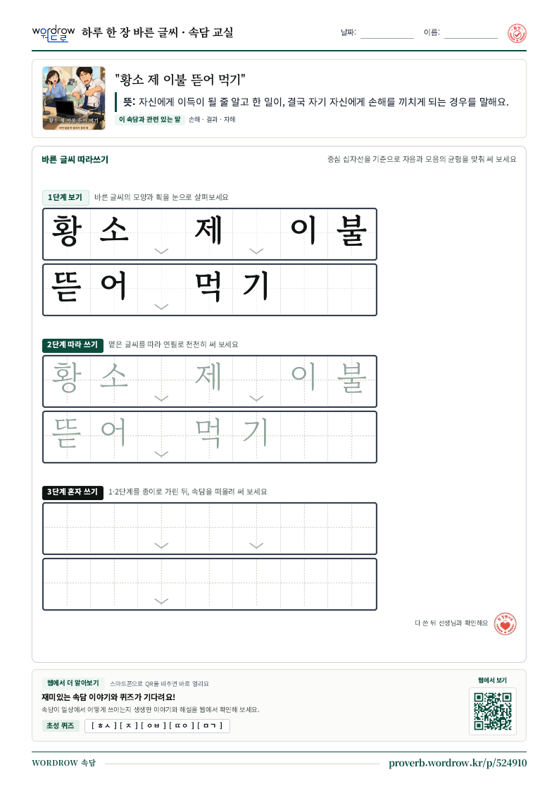 “황소 제 이불 뜯어 먹기” 바른 글씨 따라쓰기 학습지 A4 미리보기