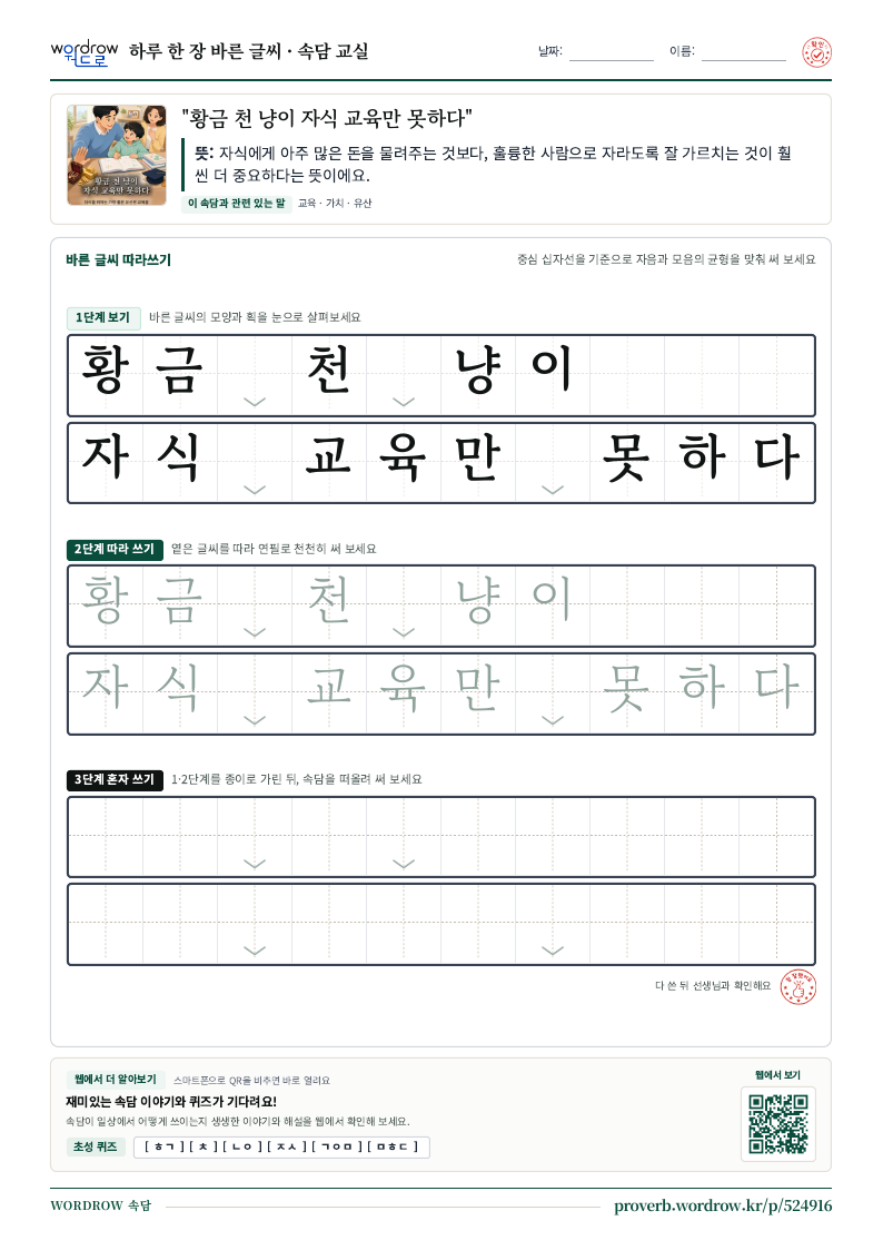 “황금 천 냥이 자식 교육만 못하다” 바른 글씨 따라쓰기 학습지 A4 미리보기