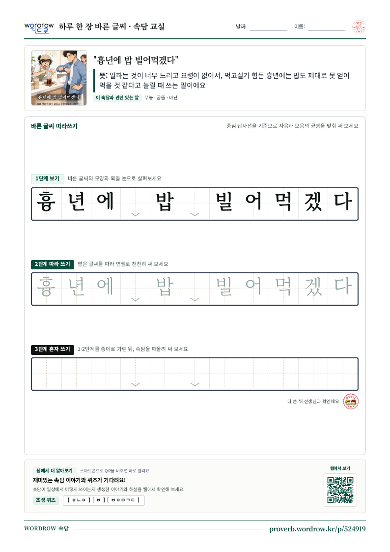 “흉년에 밥 빌어먹겠다” 바른 글씨 따라쓰기 학습지 A4 미리보기