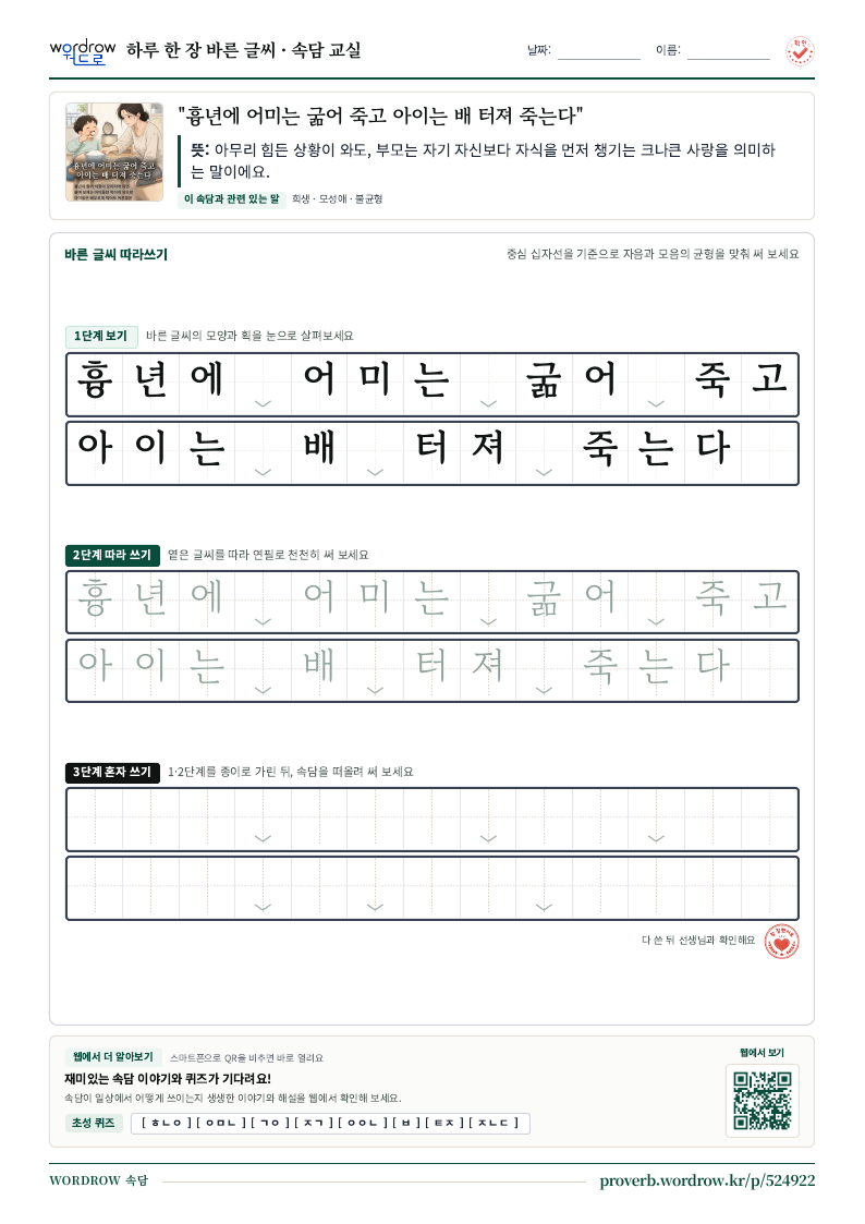 “흉년에 어미는 굶어 죽고 아이는 배 터져 죽는다” 바른 글씨 따라쓰기 학습지 A4 미리보기