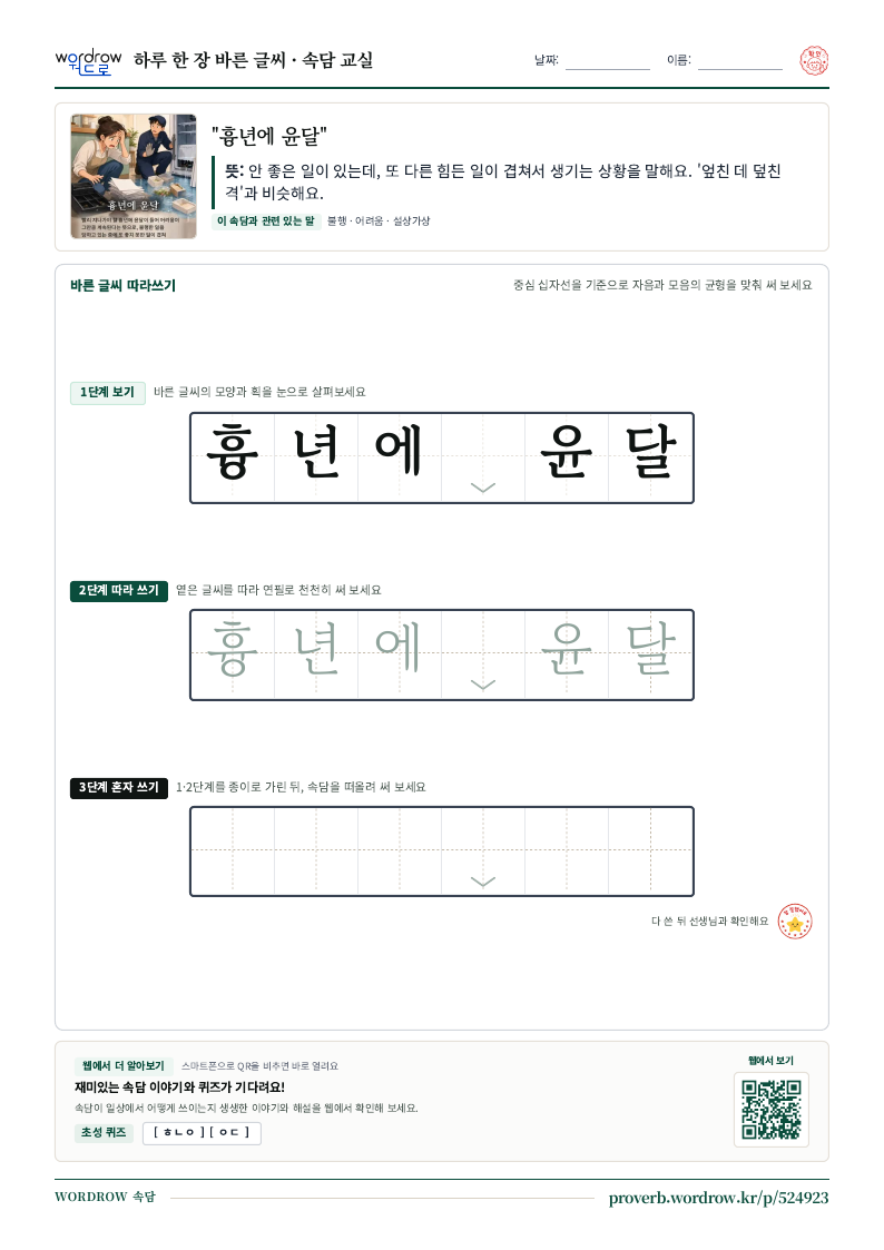 “흉년에 윤달” 바른 글씨 따라쓰기 학습지 A4 미리보기