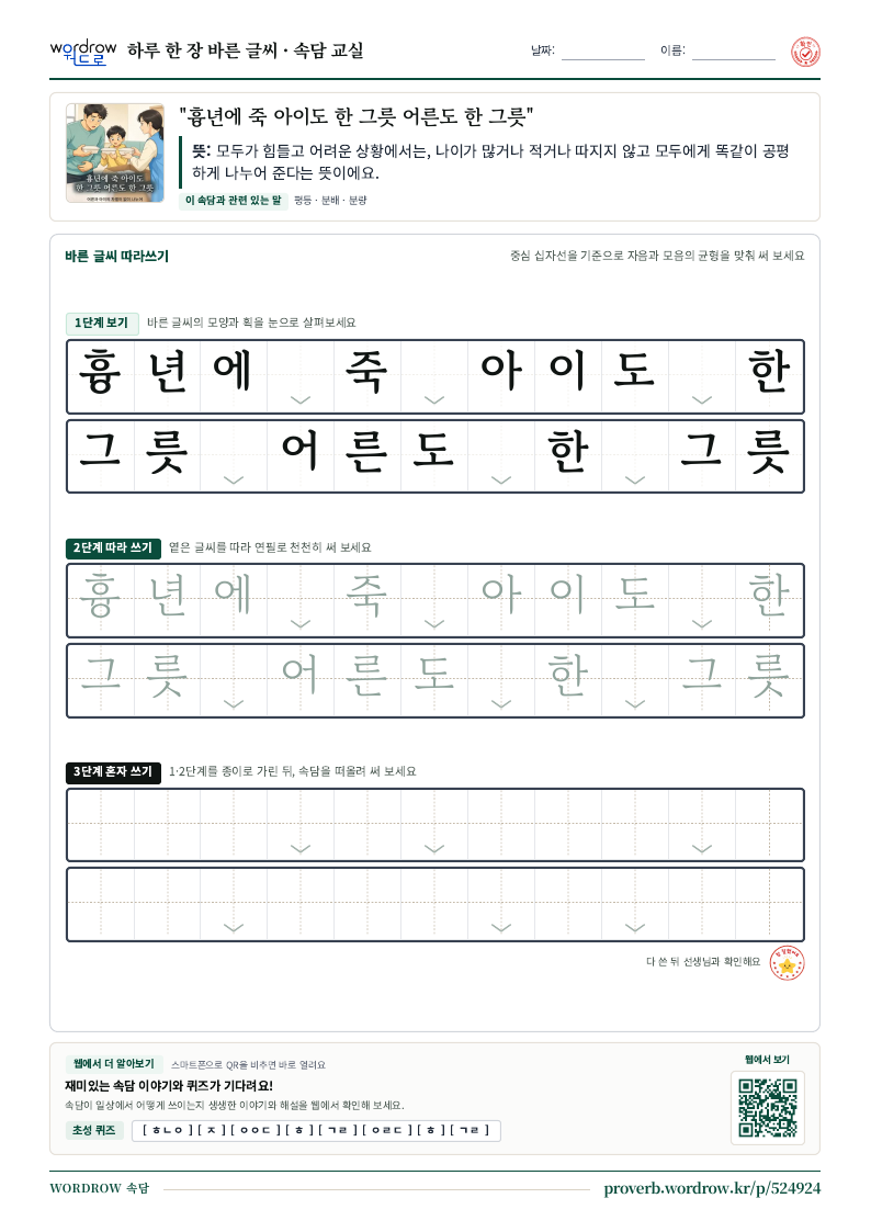 “흉년에 죽 아이도 한 그릇 어른도 한 그릇” 바른 글씨 따라쓰기 학습지 A4 미리보기