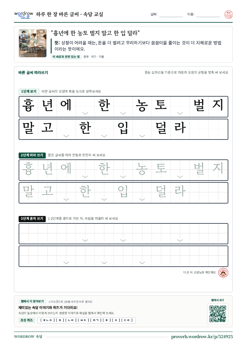 “흉년에 한 농토 벌지 말고 한 입 덜라” 바른 글씨 따라쓰기 학습지 A4 미리보기