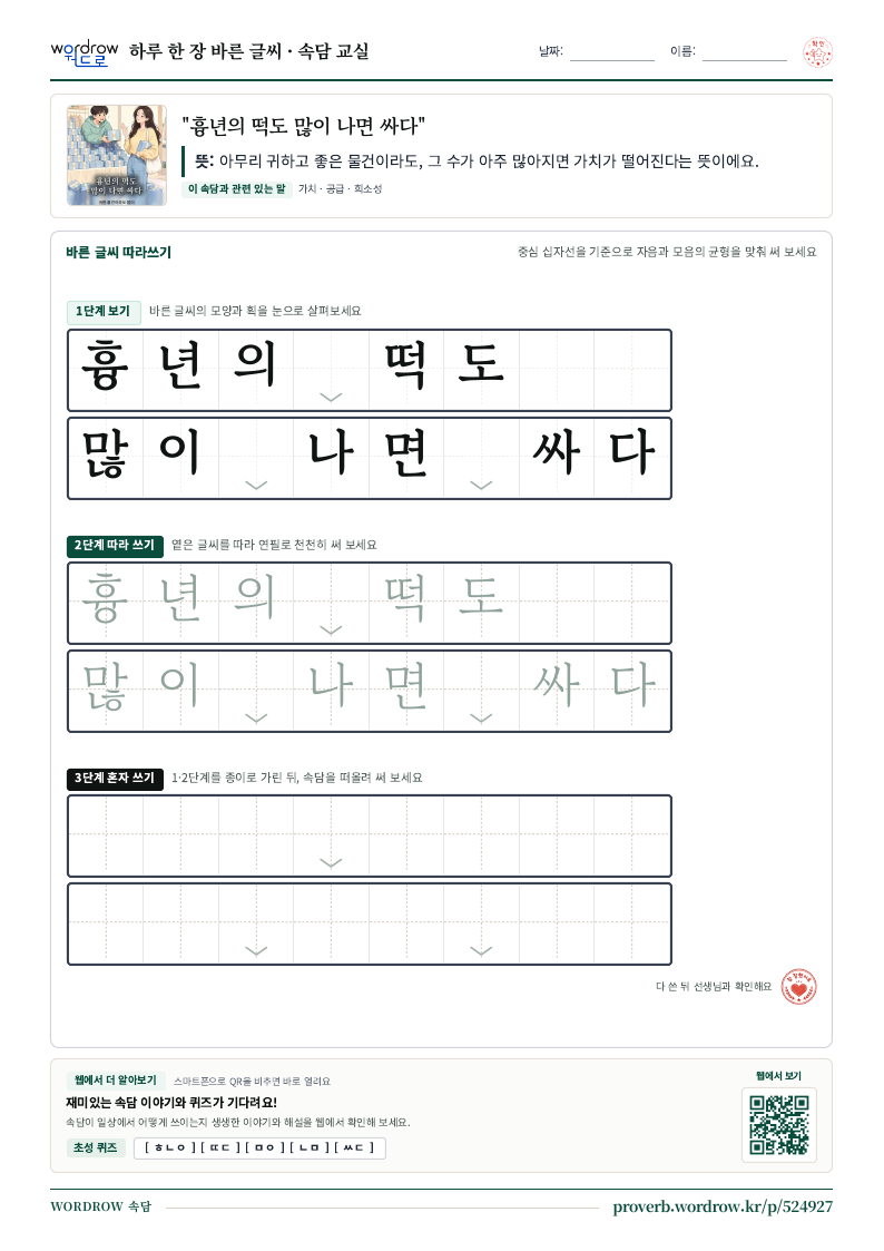 “흉년의 떡도 많이 나면 싸다” 바른 글씨 따라쓰기 학습지 A4 미리보기