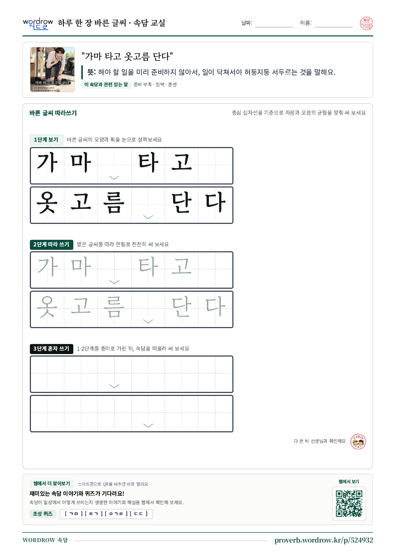 “가마 타고 옷고름 단다” 바른 글씨 따라쓰기 학습지 A4 미리보기