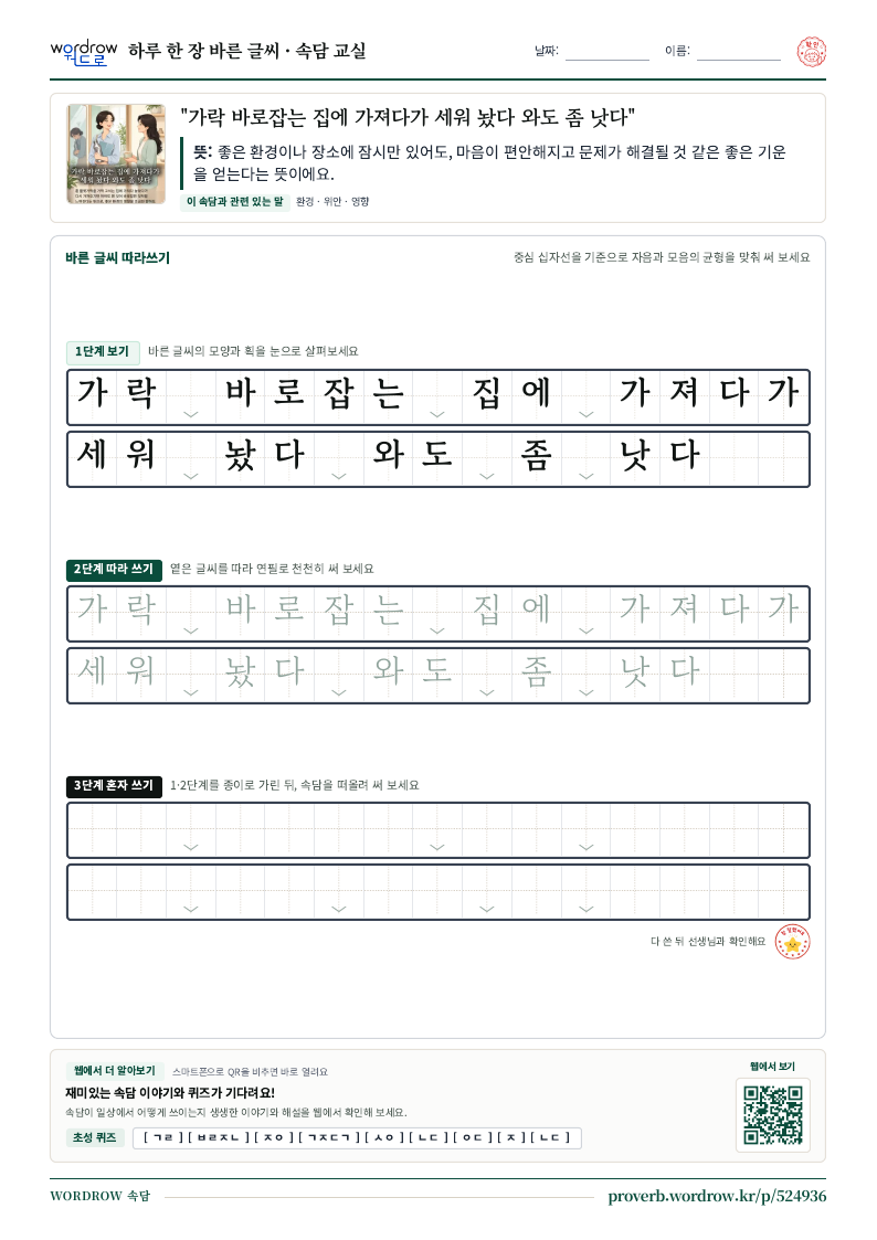 “가락 바로잡는 집에 가져다가 세워 놨다 와도 좀 낫다” 바른 글씨 따라쓰기 학습지 A4 미리보기