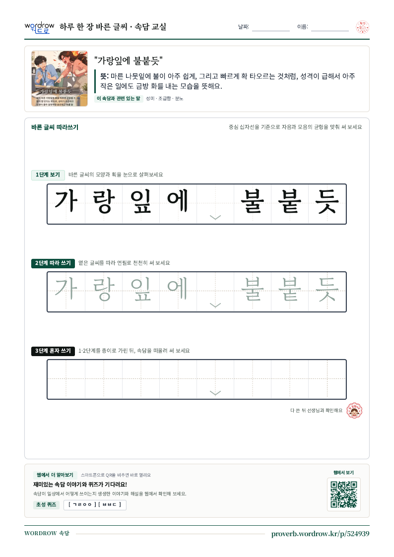 “가랑잎에 불붙듯” 바른 글씨 따라쓰기 학습지 A4 미리보기