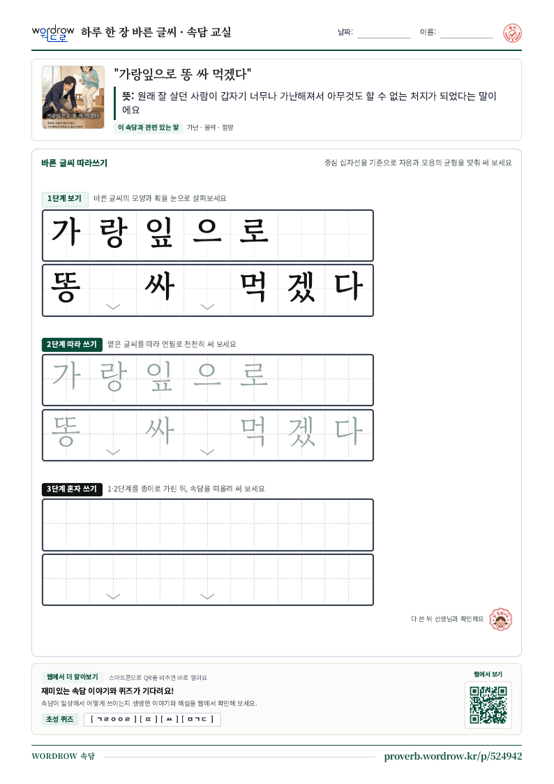 “가랑잎으로 똥 싸 먹겠다” 바른 글씨 따라쓰기 학습지 A4 미리보기