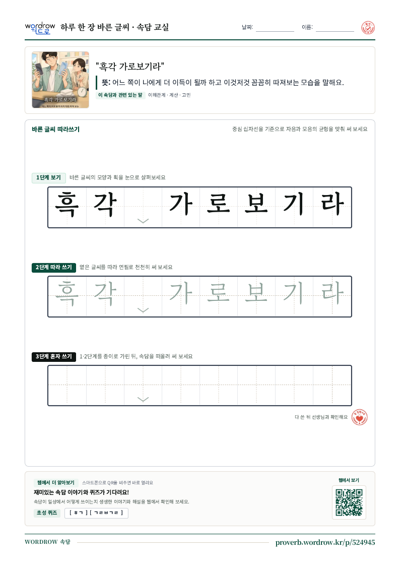 “흑각 가로보기라” 바른 글씨 따라쓰기 학습지 A4 미리보기