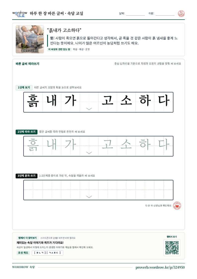 “흙내가 고소하다” 바른 글씨 따라쓰기 학습지 A4 미리보기