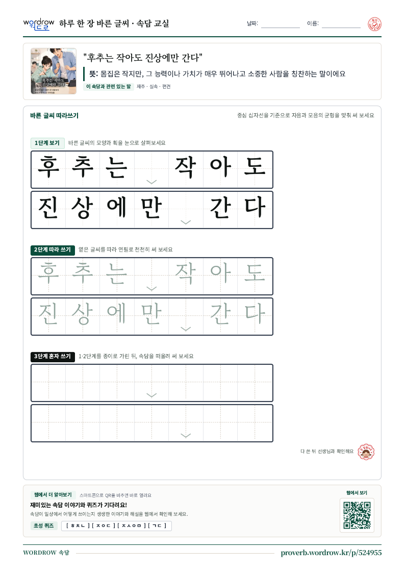 “후추는 작아도 진상에만 간다” 바른 글씨 따라쓰기 학습지 A4 미리보기