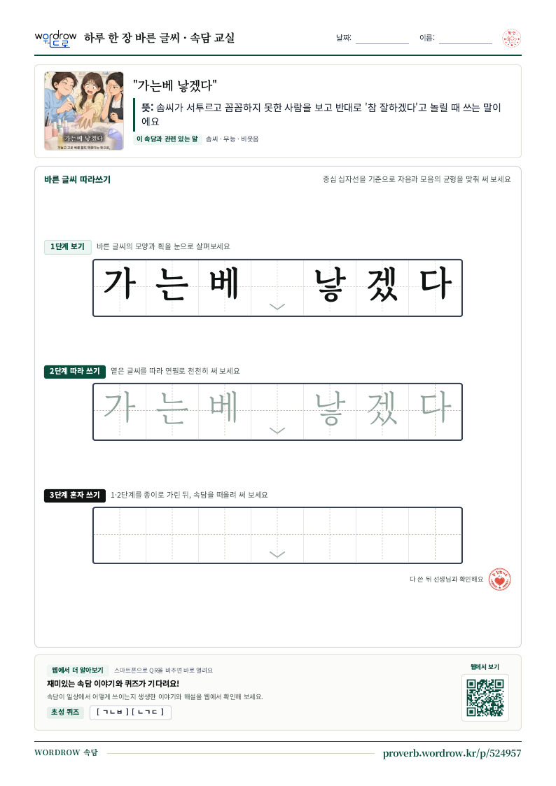 “가는베 낳겠다” 바른 글씨 따라쓰기 학습지 A4 미리보기