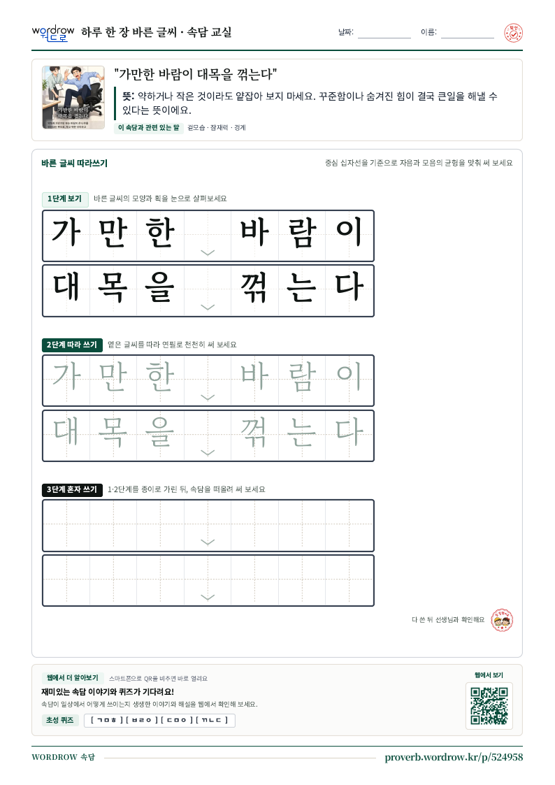 “가만한 바람이 대목을 꺾는다” 바른 글씨 따라쓰기 학습지 A4 미리보기