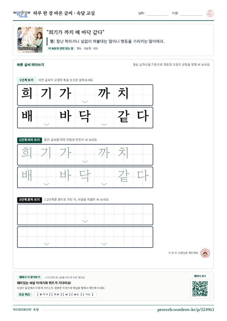 “희기가 까치 배 바닥 같다” 바른 글씨 따라쓰기 학습지 A4 미리보기