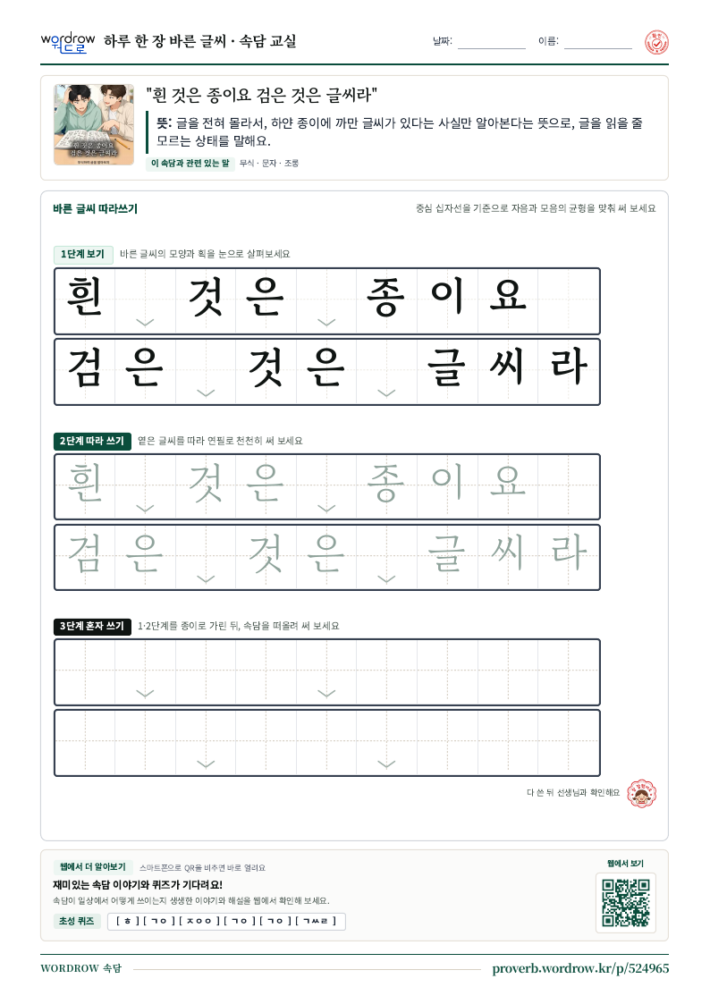 “흰 것은 종이요 검은 것은 글씨라” 바른 글씨 따라쓰기 학습지 A4 미리보기