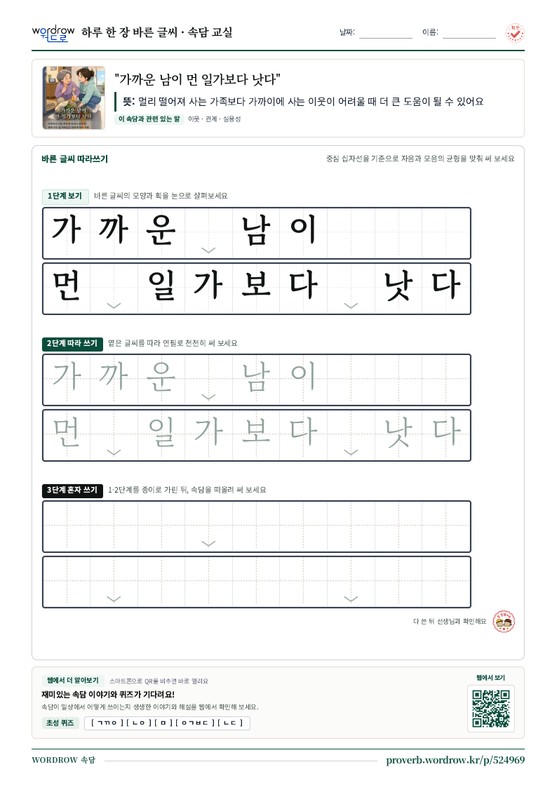 “가까운 남이 먼 일가보다 낫다” 바른 글씨 따라쓰기 학습지 A4 미리보기