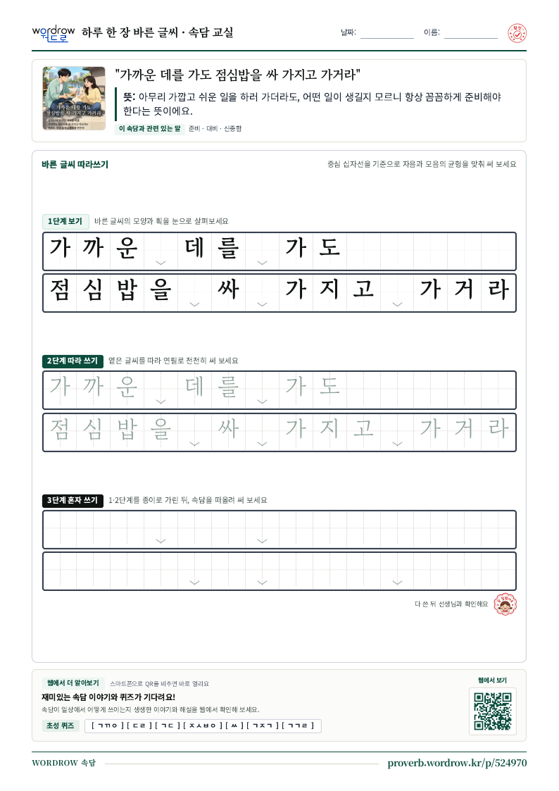 “가까운 데를 가도 점심밥을 싸 가지고 가거라” 바른 글씨 따라쓰기 학습지 A4 미리보기