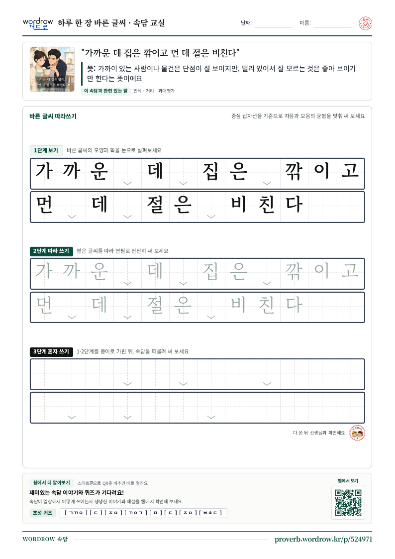 “가까운 데 집은 깎이고 먼 데 절은 비친다” 바른 글씨 따라쓰기 학습지 A4 미리보기