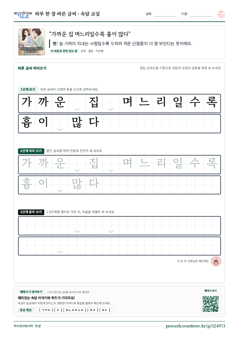 “가까운 집 며느리일수록 흉이 많다” 바른 글씨 따라쓰기 학습지 A4 미리보기