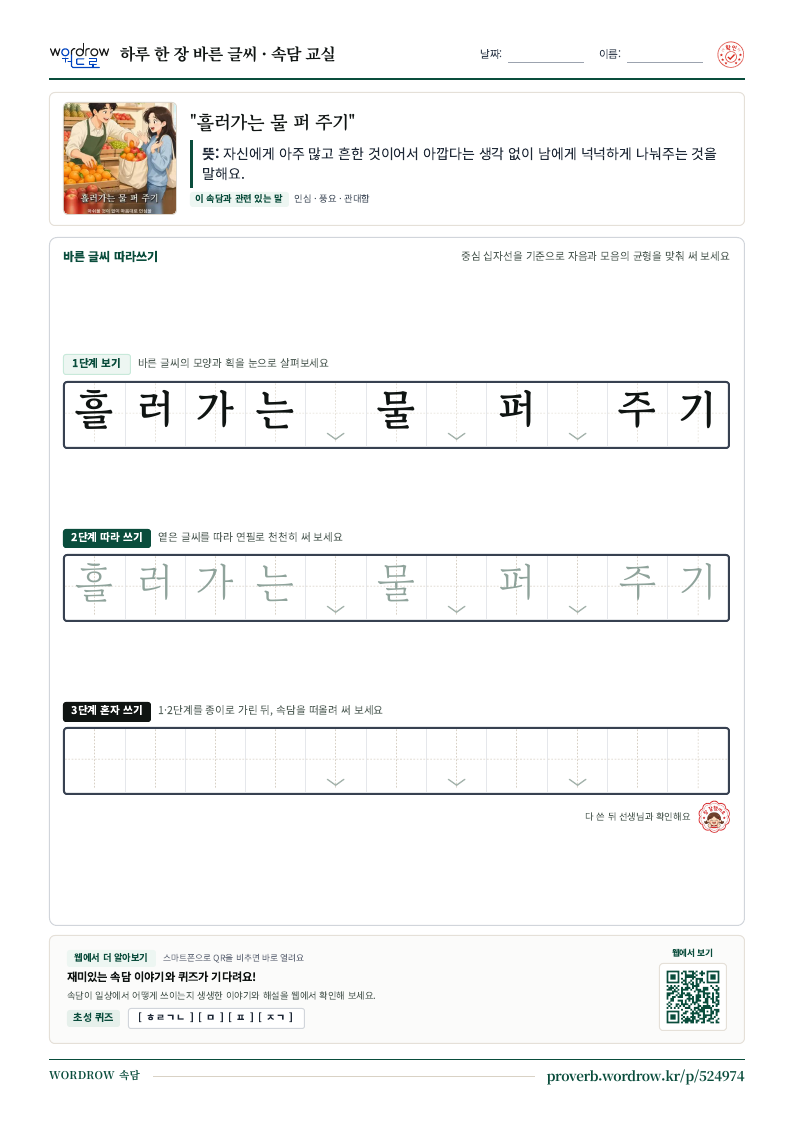 “흘러가는 물 퍼 주기” 바른 글씨 따라쓰기 학습지 A4 미리보기