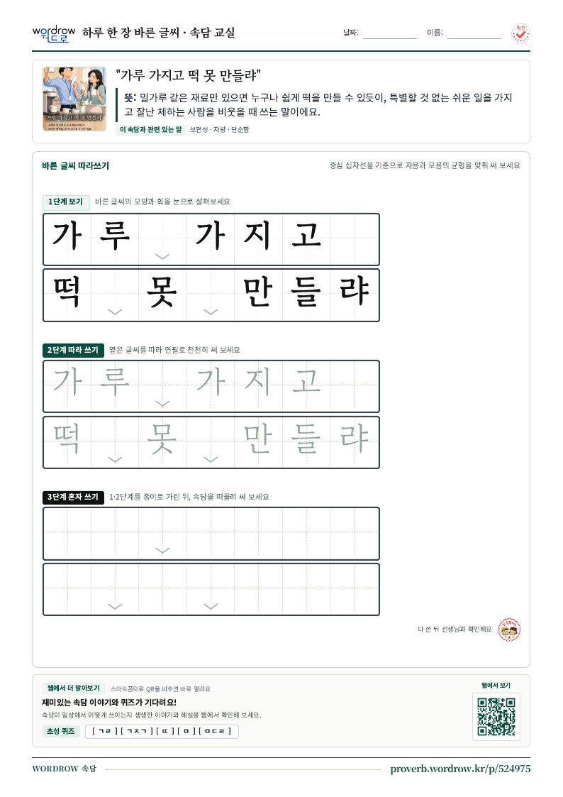 “가루 가지고 떡 못 만들랴” 바른 글씨 따라쓰기 학습지 A4 미리보기
