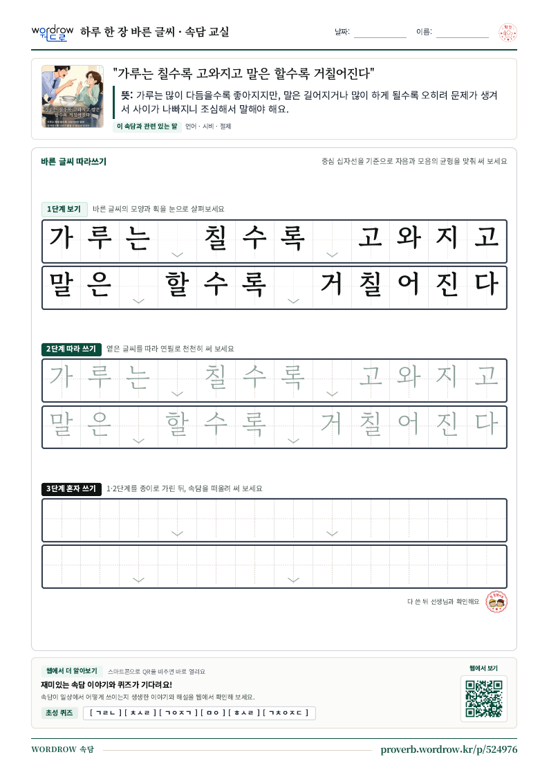 “가루는 칠수록 고와지고 말은 할수록 거칠어진다” 바른 글씨 따라쓰기 학습지 A4 미리보기