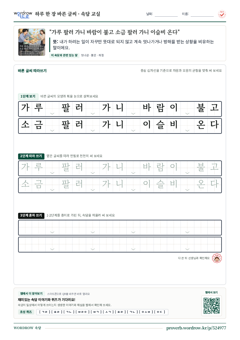“가루 팔러 가니 바람이 불고 소금 팔러 가니 이슬비 온다” 바른 글씨 따라쓰기 학습지 A4 미리보기