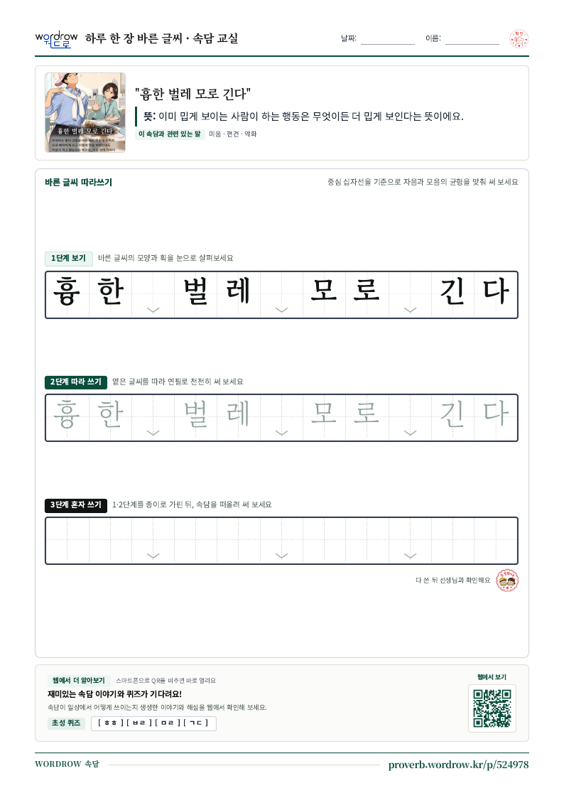“흉한 벌레 모로 긴다” 바른 글씨 따라쓰기 학습지 A4 미리보기