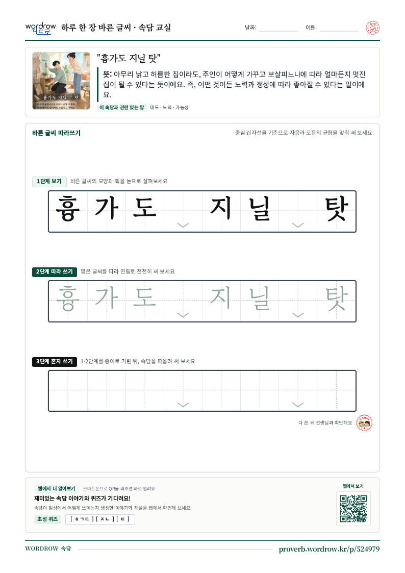 “흉가도 지닐 탓” 바른 글씨 따라쓰기 학습지 A4 미리보기