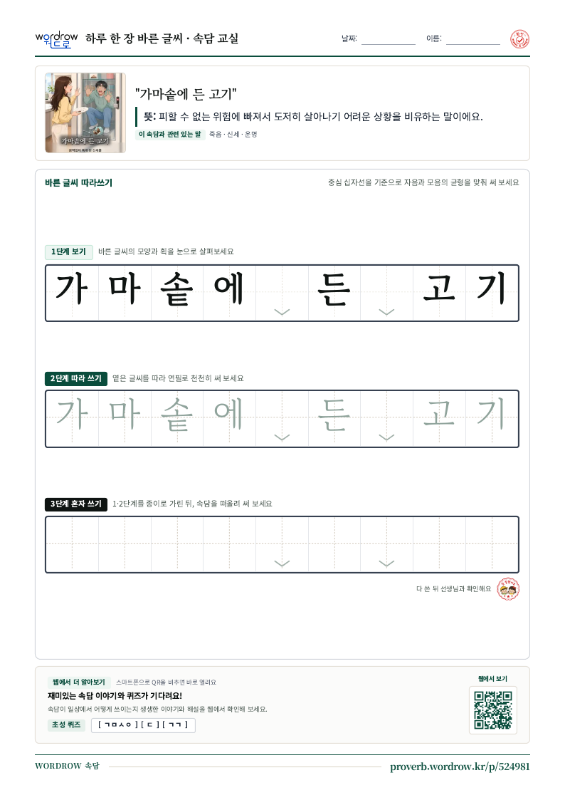 “가마솥에 든 고기” 바른 글씨 따라쓰기 학습지 A4 미리보기