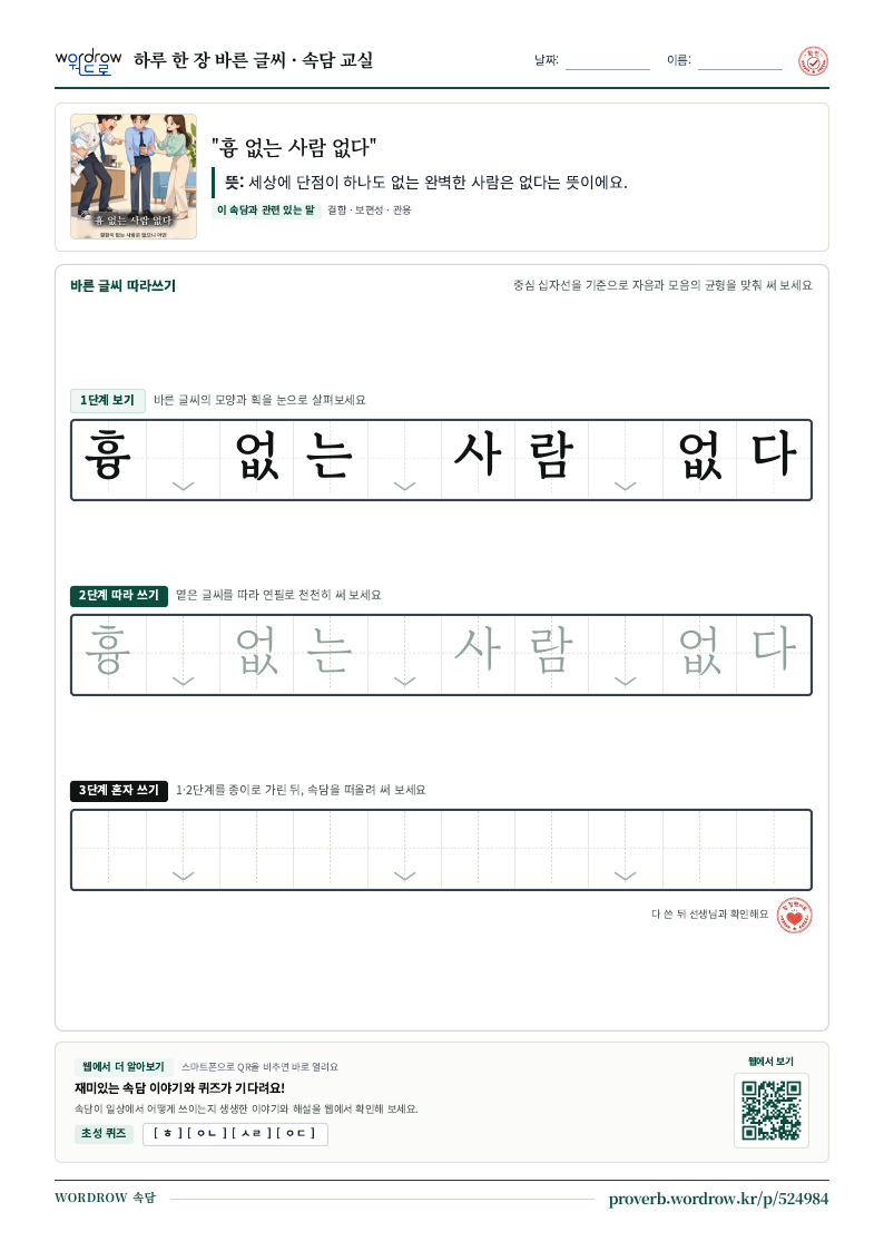 “흉 없는 사람 없다” 바른 글씨 따라쓰기 학습지 A4 미리보기