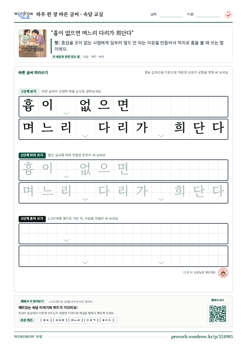 “흉이 없으면 며느리 다리가 희단다” 바른 글씨 따라쓰기 학습지 A4 미리보기