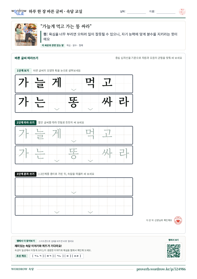 “가늘게 먹고 가는 똥 싸라” 바른 글씨 따라쓰기 학습지 A4 미리보기
