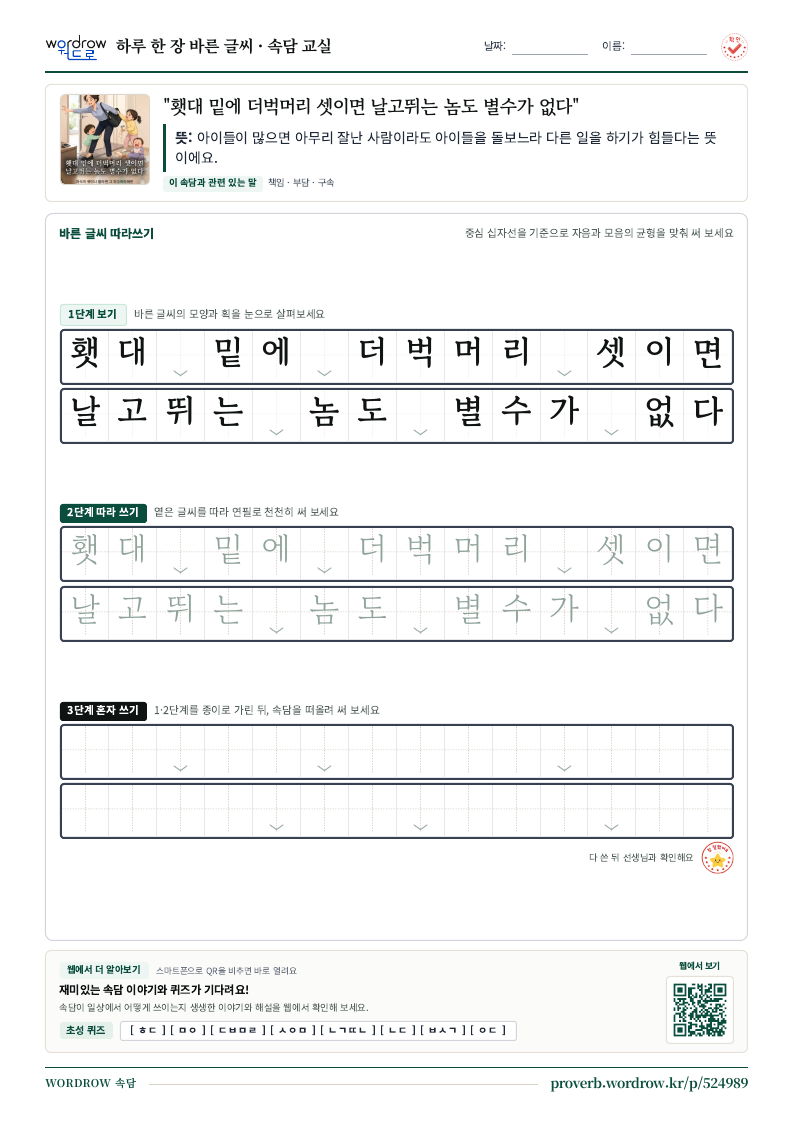 “횃대 밑에 더벅머리 셋이면 날고뛰는 놈도 별수가 없다” 바른 글씨 따라쓰기 학습지 A4 미리보기