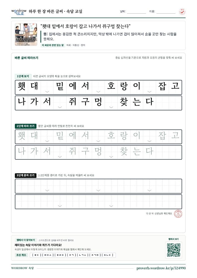 “횃대 밑에서 호랑이 잡고 나가서 쥐구멍 찾는다” 바른 글씨 따라쓰기 학습지 A4 미리보기