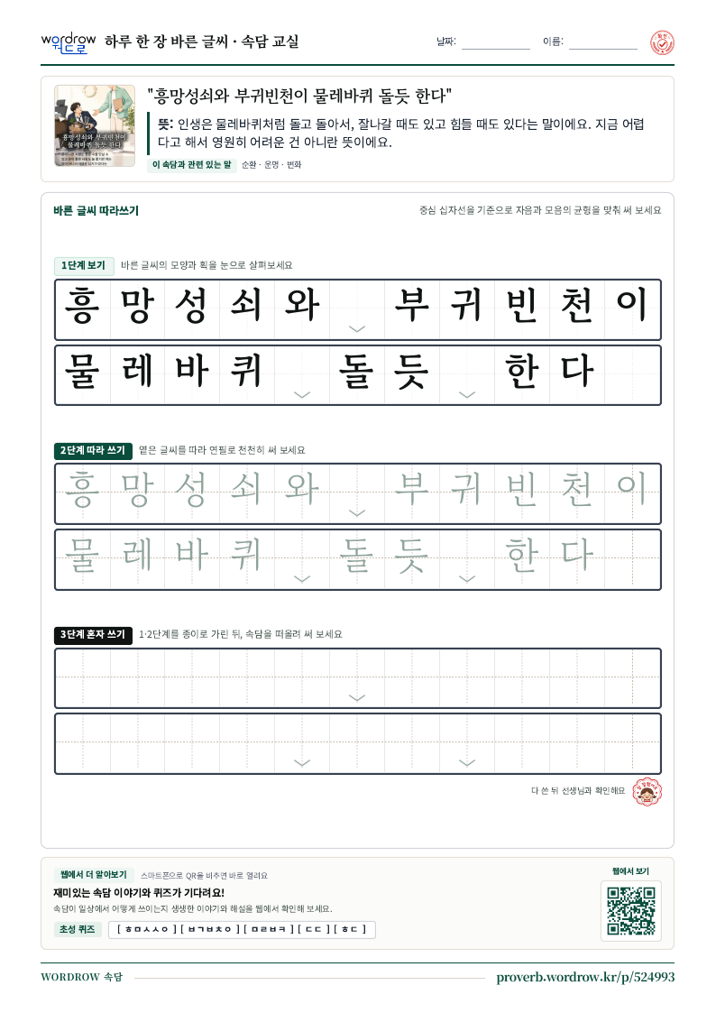 “흥망성쇠와 부귀빈천이 물레바퀴 돌듯 한다” 바른 글씨 따라쓰기 학습지 A4 미리보기
