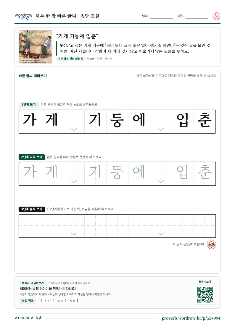 “가게 기둥에 입춘” 바른 글씨 따라쓰기 학습지 A4 미리보기