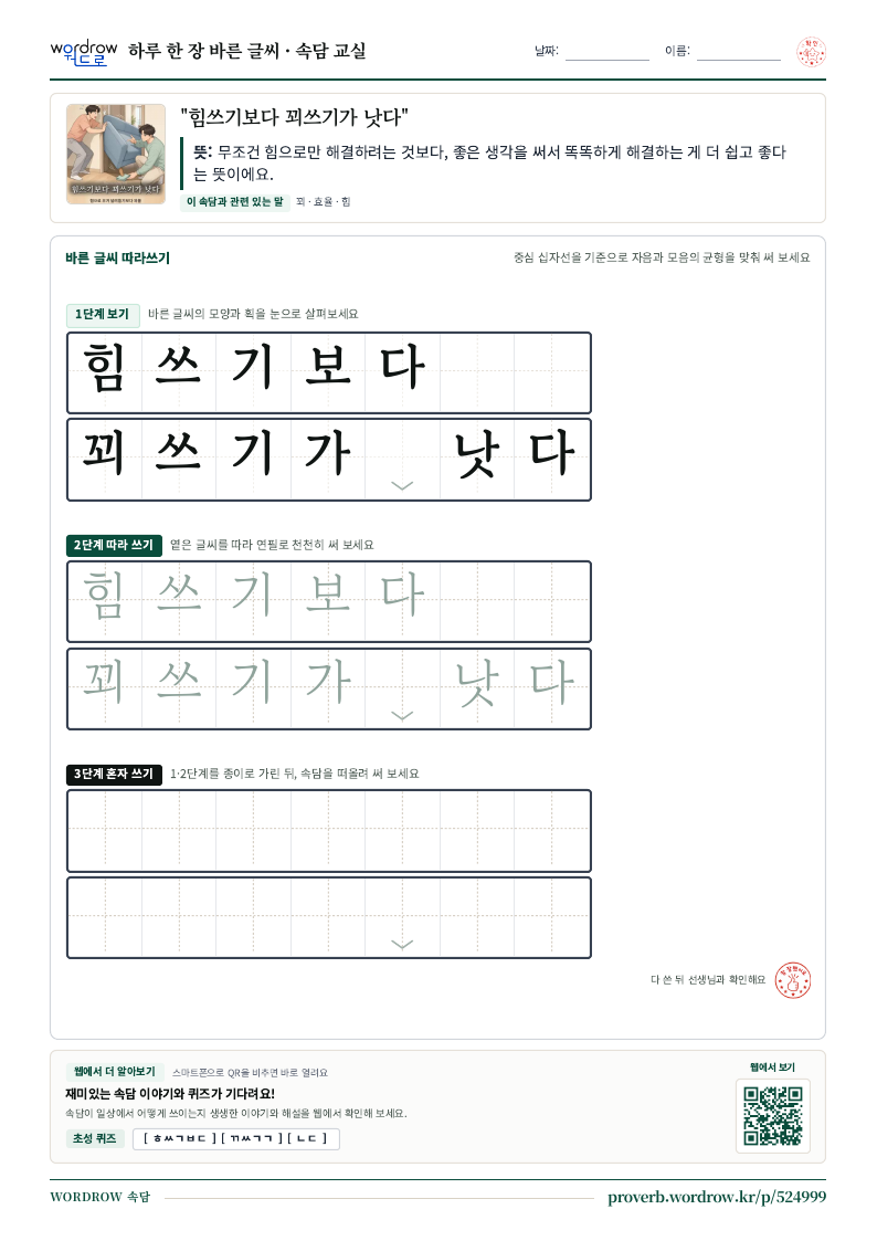 “힘쓰기보다 꾀쓰기가 낫다” 바른 글씨 따라쓰기 학습지 A4 미리보기