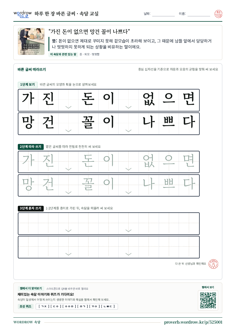 “가진 돈이 없으면 망건 꼴이 나쁘다” 바른 글씨 따라쓰기 학습지 A4 미리보기