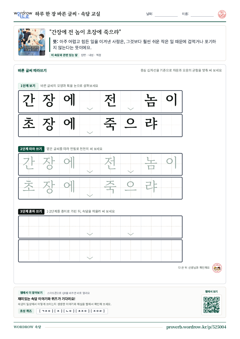 “간장에 전 놈이 초장에 죽으랴” 바른 글씨 따라쓰기 학습지 A4 미리보기