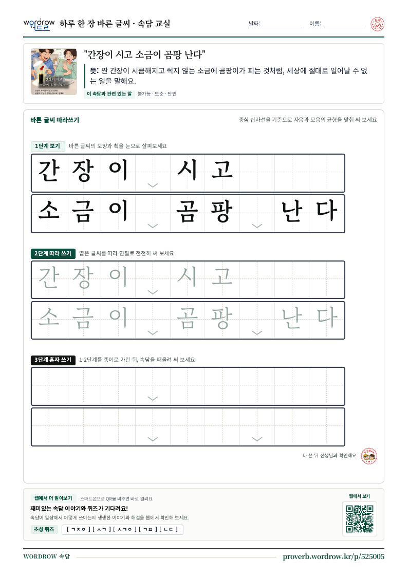 “간장이 시고 소금이 곰팡 난다” 바른 글씨 따라쓰기 학습지 A4 미리보기