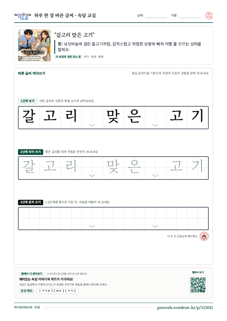 “갈고리 맞은 고기” 바른 글씨 따라쓰기 학습지 A4 미리보기