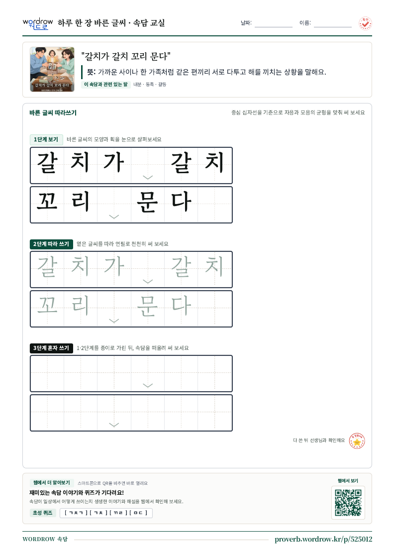 “갈치가 갈치 꼬리 문다” 바른 글씨 따라쓰기 학습지 A4 미리보기