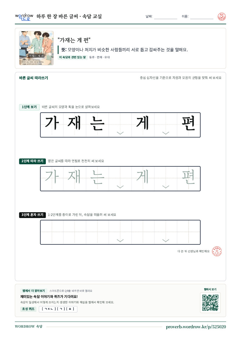 “가재는 게 편” 바른 글씨 따라쓰기 학습지 A4 미리보기
