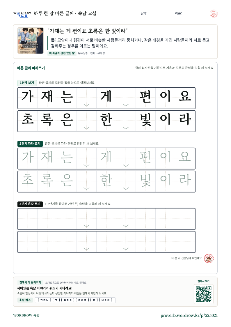 “가재는 게 편이요 초록은 한 빛이라” 바른 글씨 따라쓰기 학습지 A4 미리보기