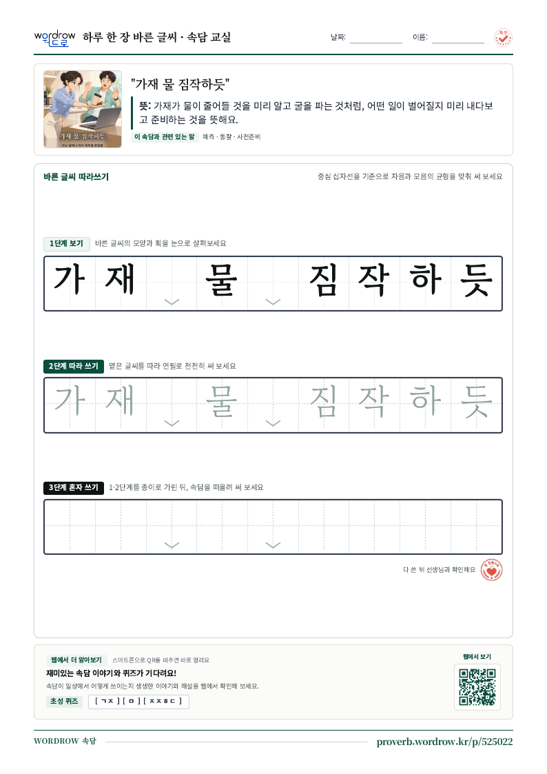 “가재 물 짐작하듯” 바른 글씨 따라쓰기 학습지 A4 미리보기