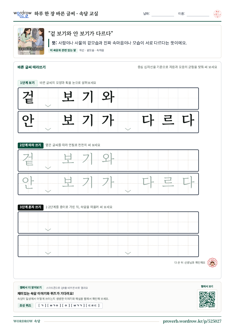 “겉 보기와 안 보기가 다르다” 바른 글씨 따라쓰기 학습지 A4 미리보기